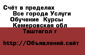 «Счёт в пределах 100» online - Все города Услуги » Обучение. Курсы   . Кемеровская обл.,Таштагол г.